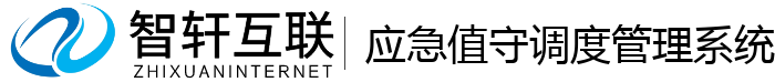 应急值守调度管理系统